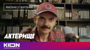 Фильм о фильме | Как создавался «Актёрище» | Смотрите 4 мая на KION