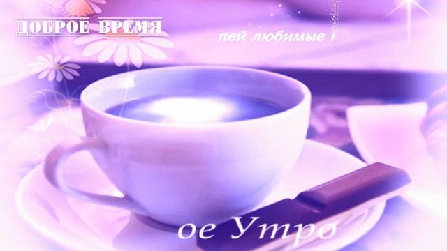 КРАСИВЫЕ  ПЕСНИ ОБО ВСЁМ...Доброе Утро! смотреть онлайн