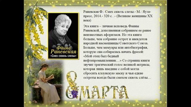 Виртуальная книжная выставка "Женщина - музыка, женщина - свет!"
