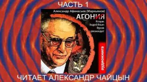 01.01 Александр Афанасьев "Агония" (книга 1) "Агония" (часть 1)