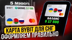 КАРТА BYBIT ДЛЯ СНГ ЗА 5 МИНУТ | КАК ПРАВИЛЬНО ОФОРМИТЬ КАРТУ БАЙБИТ ДЛЯ РФ ИНСТРУКЦИЯ BYBIT CARD
