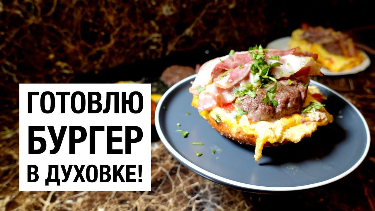 Проверяю рецепт из инстаграм! Печеный бургер! Простой и вкусный рецепт