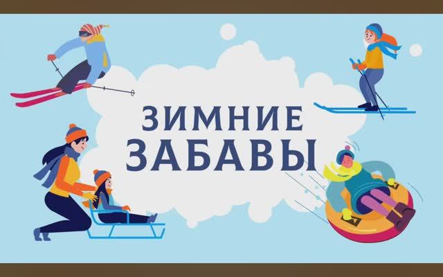 Карточки Домана. Зимние развлечения.  Глобальное чтение. Учимся говорить.