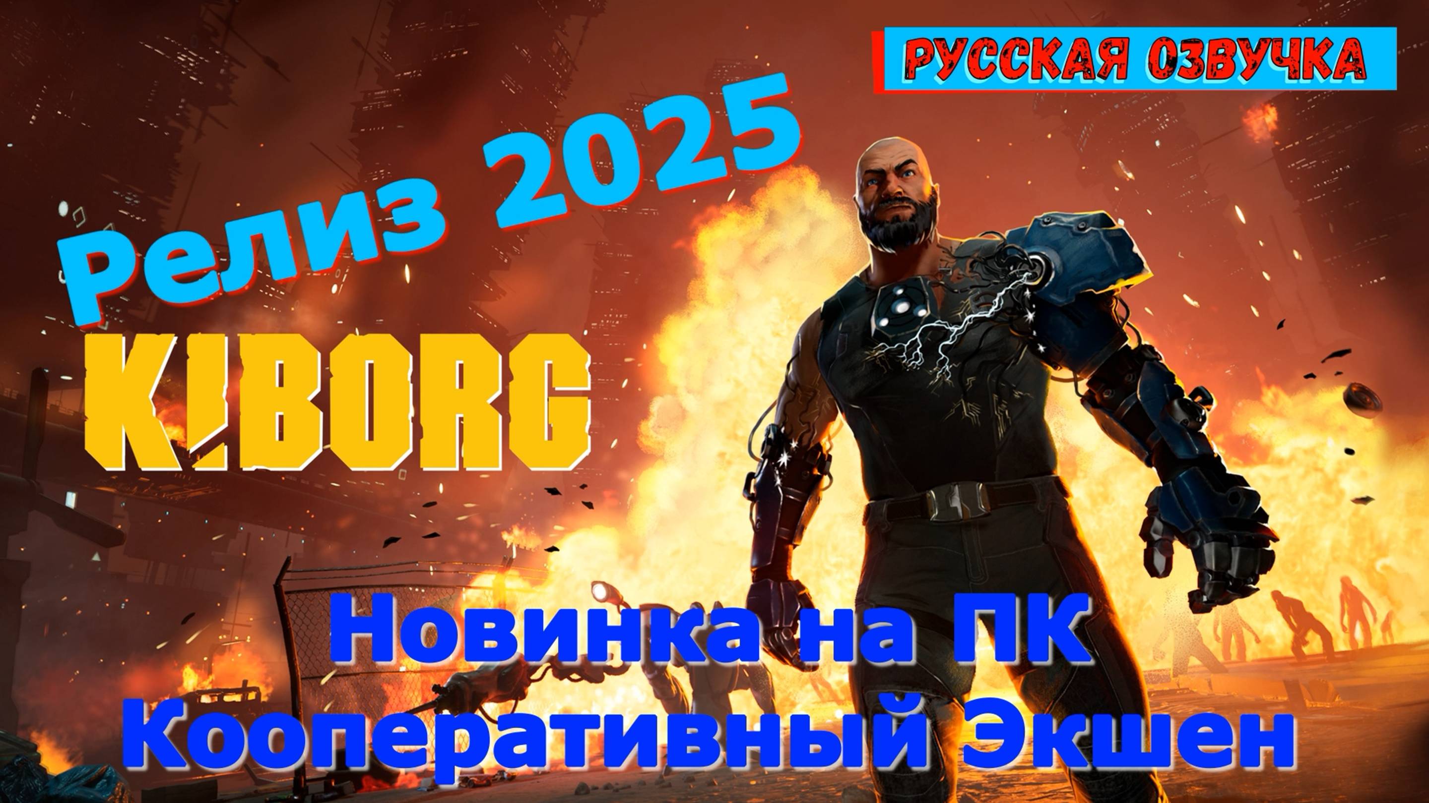 KIBORG - Новинки игр 2025 Первый взгляд Впечатление от релиза Прохождение игры на пк