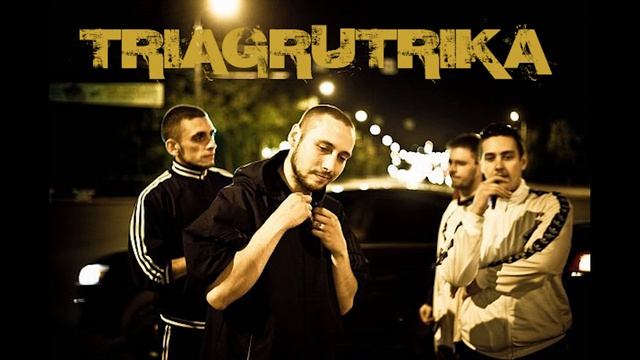 Триагрутрика – Большой смотреть онлайн