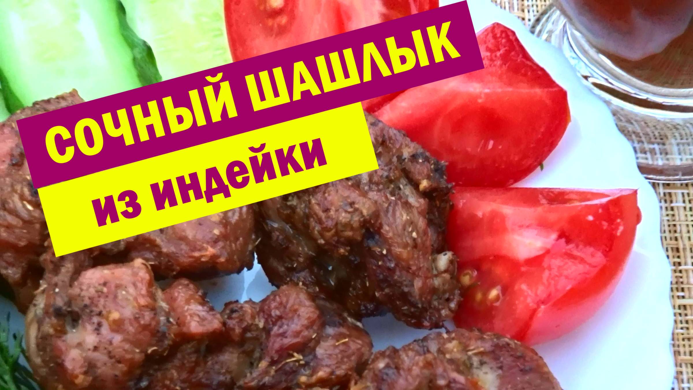 НЕВЕРОЯТНО СОЧНЫЙ, МЯГКИЙ ШАШЛЫК на МАНГАЛЕ. Нежный шашлык из индейки, быстрый маринад