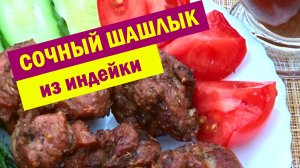 НЕВЕРОЯТНО СОЧНЫЙ, МЯГКИЙ ШАШЛЫК на МАНГАЛЕ. Нежный шашлык из индейки, быстрый маринад