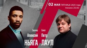 Гершвин Цфасман  | Алексей Ньяга  Пётр Лаул | Трансляция концерта