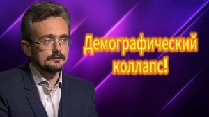 Демографическийколлапс! 01.05.2025