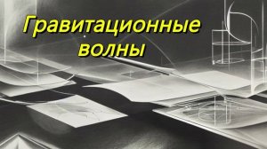 Гравитационные волны
