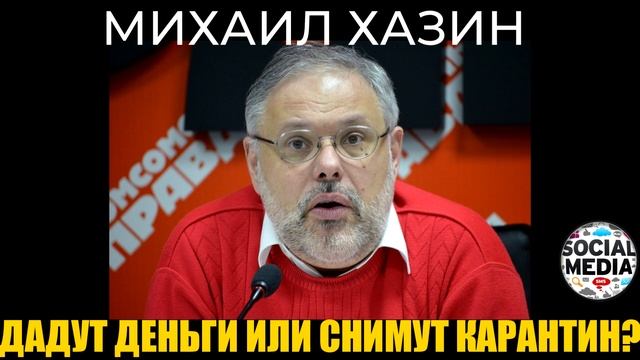 Михаил Хазин - Дадут денег или снимут 