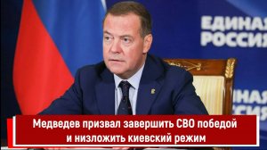 Медведев призвал завершить СВО победой и низложить киевский режим