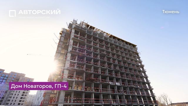 Ход строительства ЖК «Авторский» в Тюмени от застройщика «Страна Девелопмент», 01.05.2025