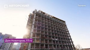 Ход строительства ЖК «Авторский» в Тюмени от застройщика «Страна Девелопмент», 01.05.2025