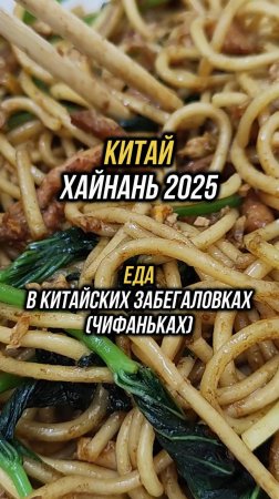 #Хайнань2025 🏝️Цены в дешевых китайских забегаловках (чифаньках) 🍜#физрукпалыч #путешествия #китай