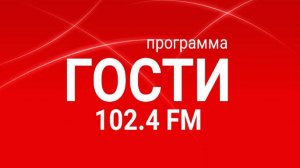 Radio METRO_102.4 [LIVE]-25.04.30-#ГОСТИ1024FM — Делегация Интердома из Китая