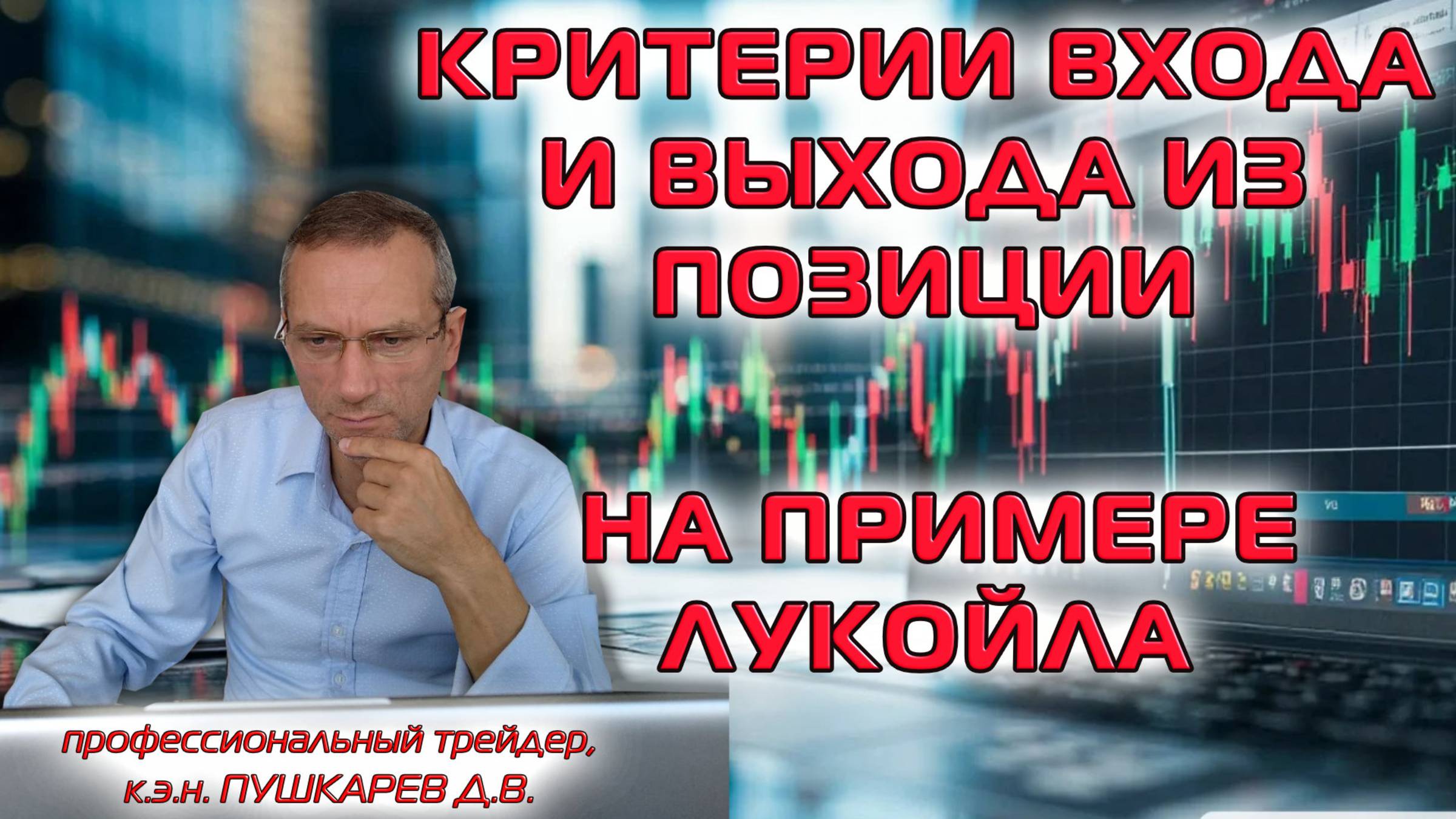 Критерии входа и выхода из позиции на примере Лукойла