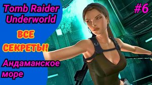 Опасный союз | Прохождение Tomb Raider Underworld #6 | Андаманское море