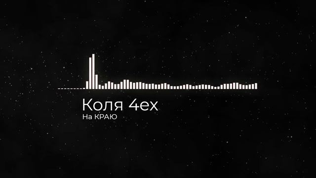 Коля 4еХ - На краю смотреть онлайн