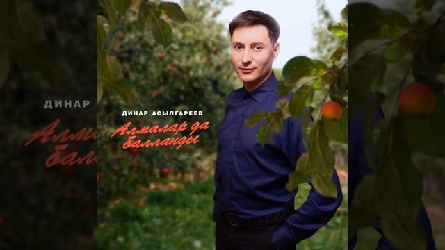 Алмалар да балланды