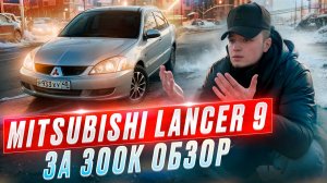 Обзор на Mitsubishi Lancer 9. За 300 к рублей!