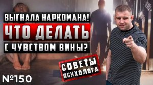 МУЖ НАРКОМАН | Я ЕГО ВЫГНАЛА | ЧТО ДЕЛАТЬ С ЧУВСТВОМ ВИНЫ?