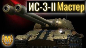 Мир танков. А он хорош! Мастер ИС-3-II.