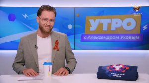 Утро с Александром Уховым | 30 апреля | Тюмень