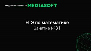 ЕГЭ по Математике. Занятие №31