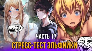 [ Тернистый Путь 1 сезон 17 серия ] -  Стресс-тест Эльфийки, долгожданный рояль с большим НО!!!