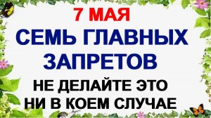 7 мая. Евсеев день. Сегодня принято это делать. Традиции, приметы, поверья