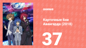 Карточные бои Авангарда (2018) 37 серия (аниме-сериал, 2018)