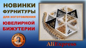 Как сделать Красивую Ювелирную Бижутерию Недорого Своими Руками