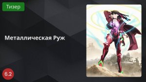 Металлическая Руж 2024 - Тизер