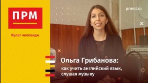 Ольга Грибанова | Как учить английский язык, слушая музыку