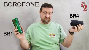 БЛЮТУЗ КОЛОНКИ ДЛЯ ПИКНИКА НА СДАЧУ ОТ ШАШЛЫКА Borofone BR1 и BR4