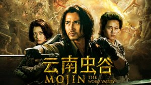 "Моцзинь: Долина червя" (Mojin: The Worm Valley / 云南虫谷, 2018) || Трейлер
