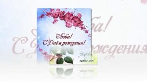 ЛЮБА С ДНЁМ РОЖДЕНИЯ!!!  #ЛЮБОЧКА#ЛЮБАША#ПОЗДРАВЛЯЮ#С ПРАЗДНИКОМ