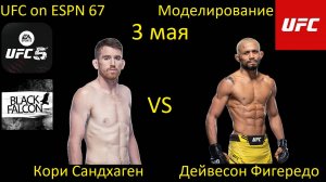 Кори Сандхаген против Дейвесона Фигередо БОЙ В UFC 5/ UFC ON ESPN 67