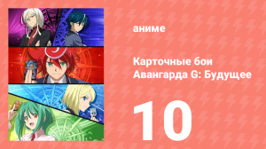 Карточные бои Авангарда G: Будущее 10 серия (аниме-сериал, 2016)