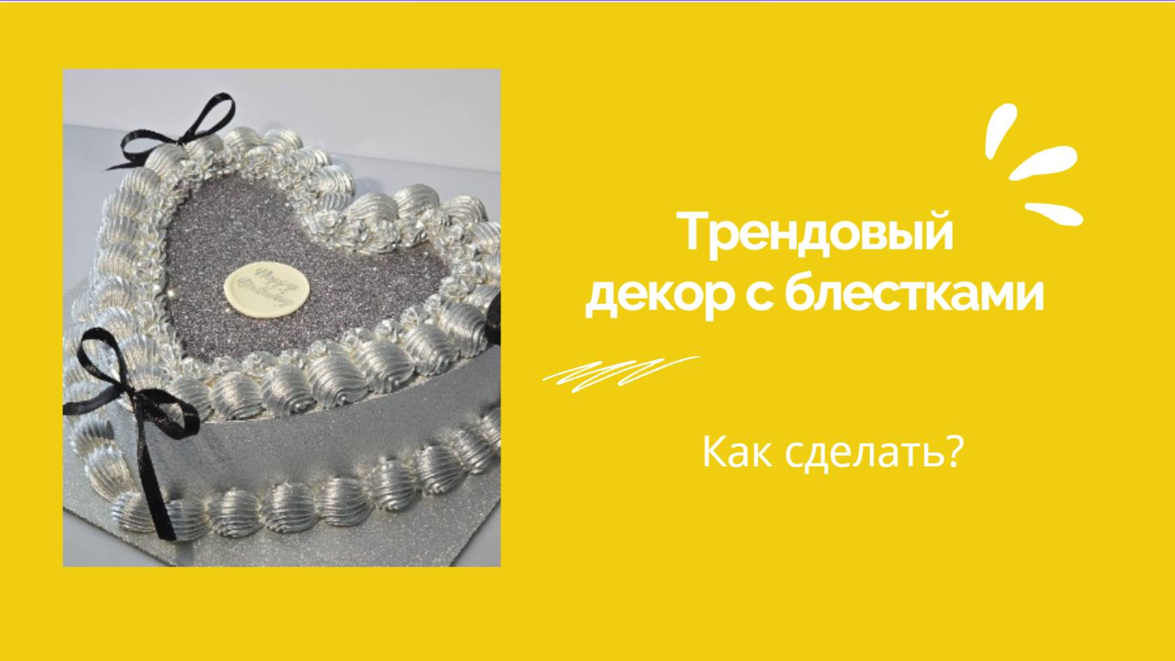 Как сделать трендовый декор с блестками? Объясняем.