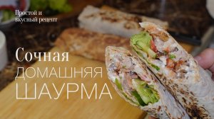 Домашняя шаурма! Мясо в лаваше! Простой и вкусный #рецепт
