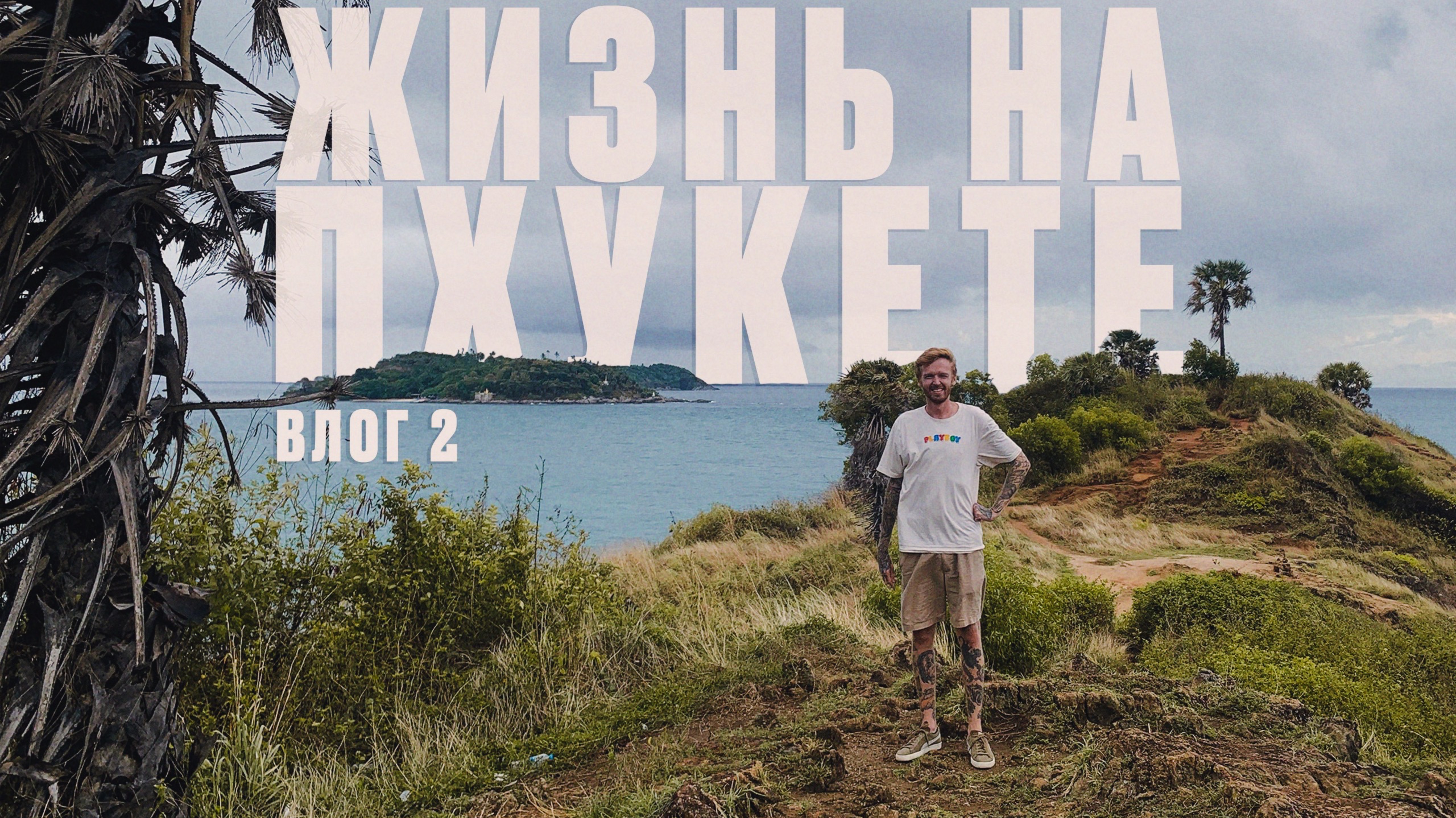 Жизнь на Пхукете: влог 2 | марафоны, уикенд на островах, фестиваль уличного искусства