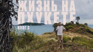 Жизнь на Пхукете: влог 2 | марафоны, уикенд на островах, фестиваль уличного искусства