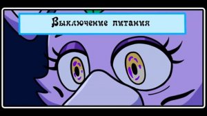 Чип безумия - комиксы  FNAF SECURITY BREACH (2 часть)
