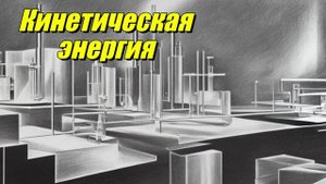 Кинетическая энергия