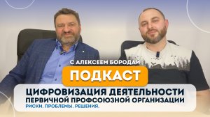 Алексей Бородай: Цифровизация деятельности первичной профсоюзной организации. Проблемы и решения.