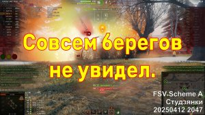 Совсем берегов не увидел. FSV Scheme A. Студзянки. 20250412 2047.