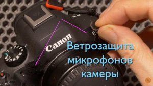 Ветрозащита встроенных микрофонов камеры.