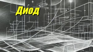 Диод